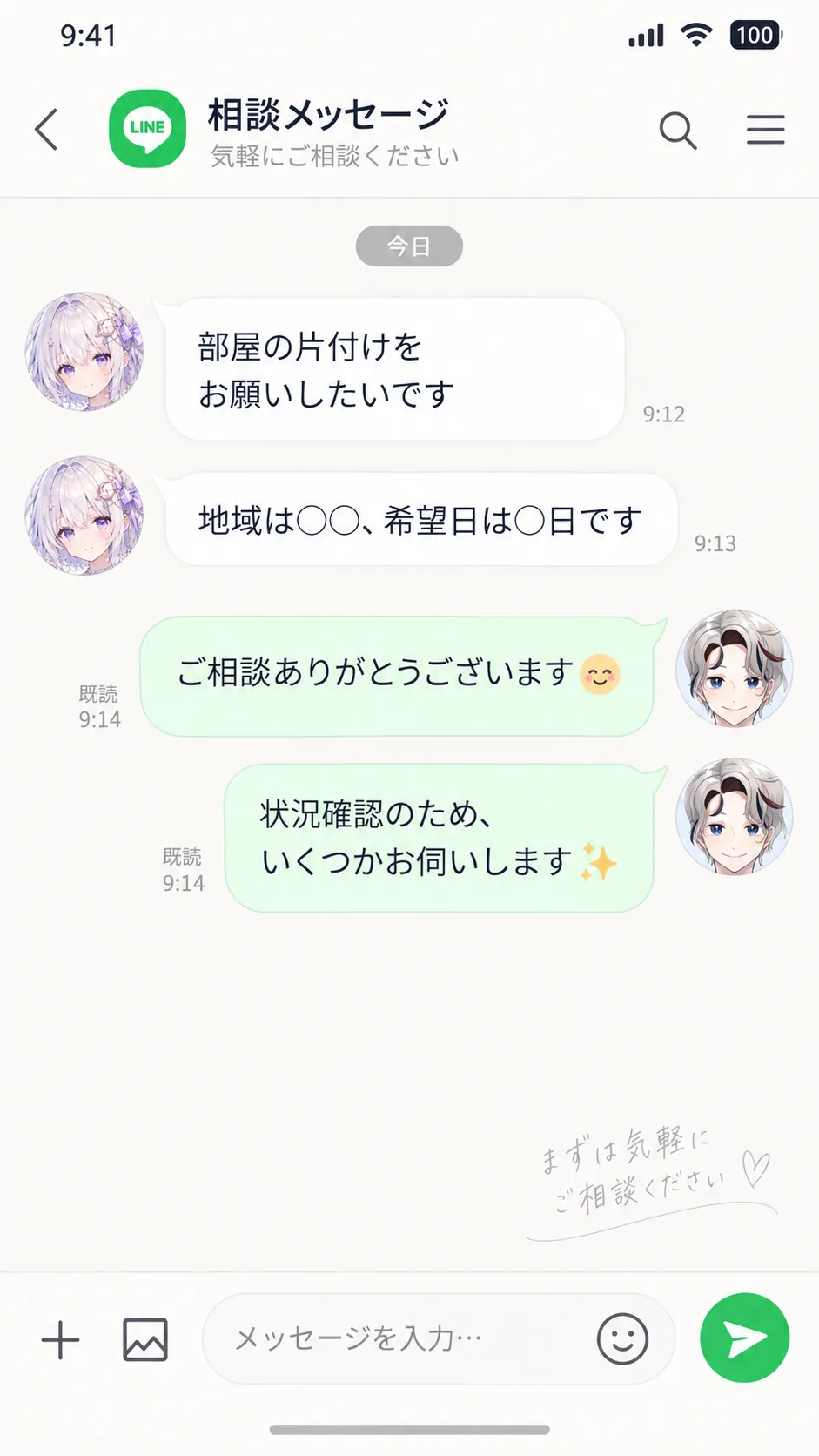 鵬ルア公式LINEから清掃について相談する画面