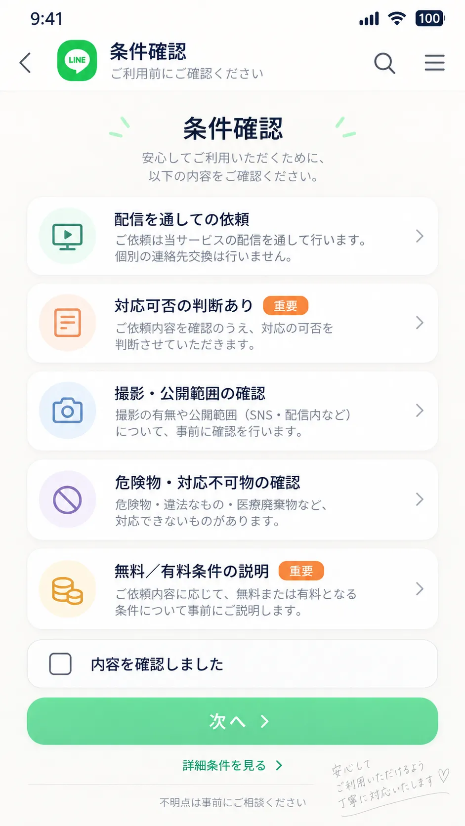 清掃サービスの規約を確認して同意する画面