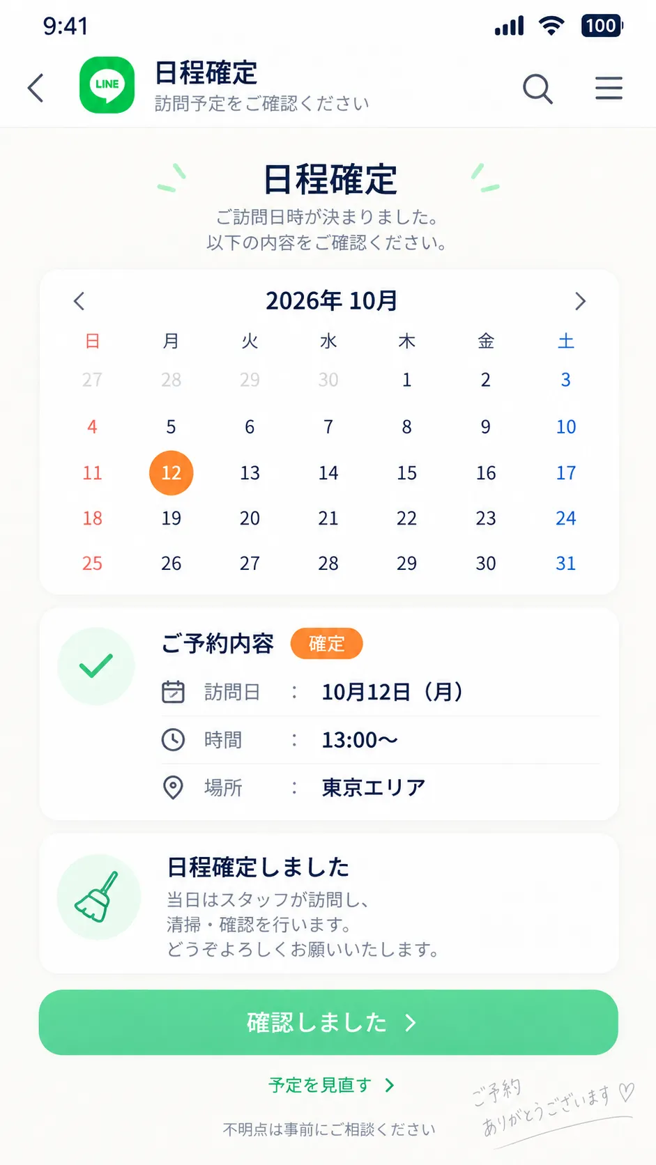 清掃の訪問日と当日の流れを決定する画面
