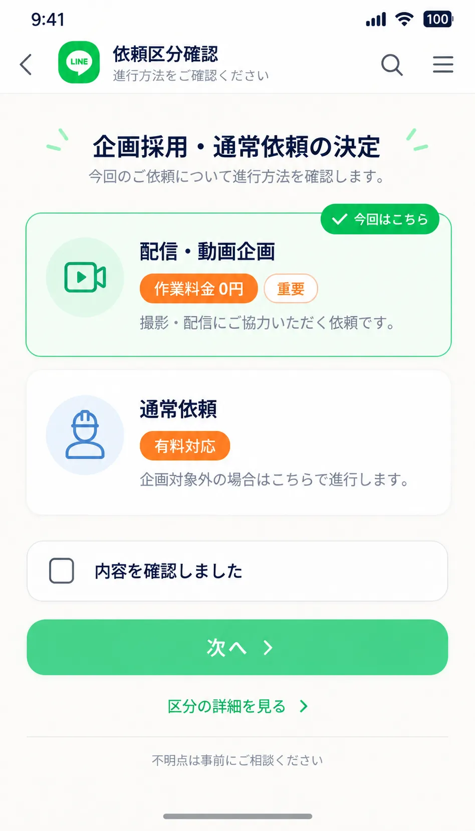 配信企画または通常依頼の区分を確認する画面