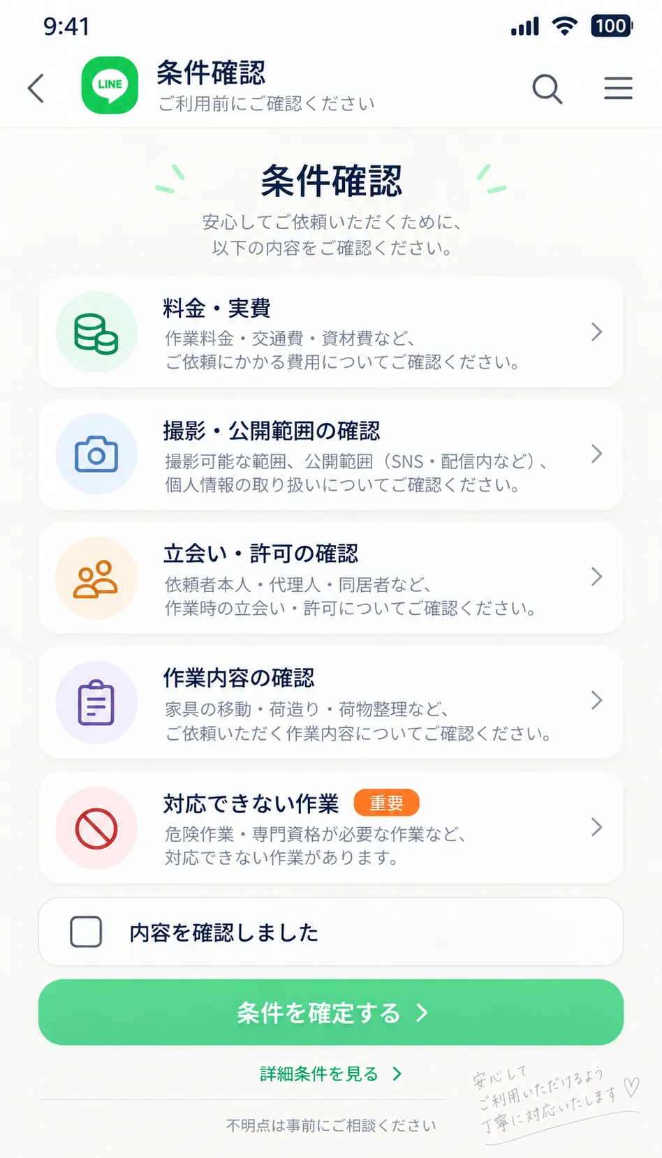 作業料金や撮影範囲などの条件を確認する画面