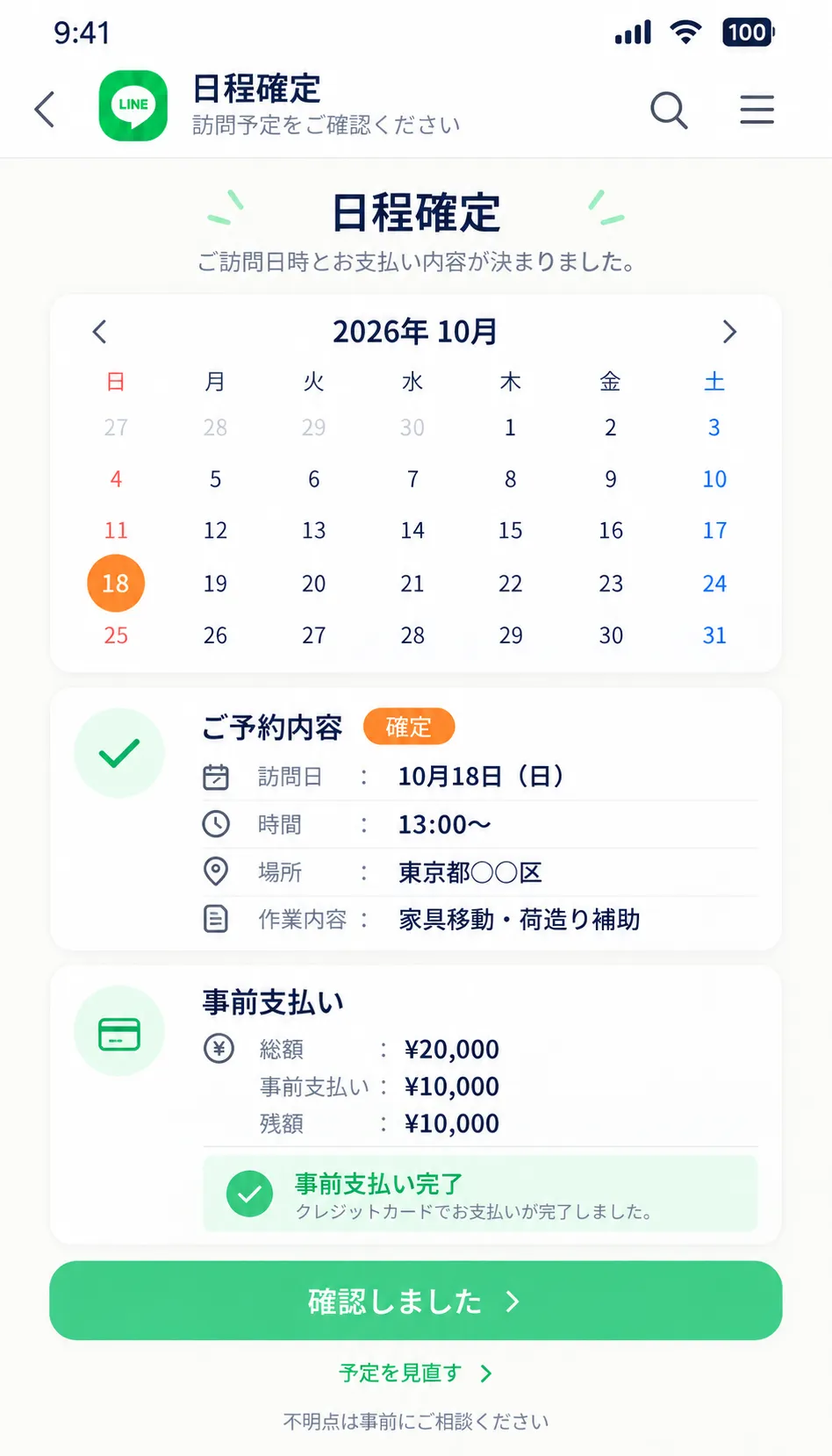 作業日程と事前支払いを確認する画面